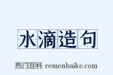 水滴造句是什么意思的图片